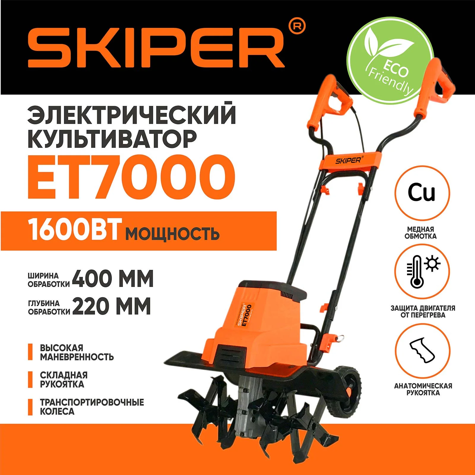Культиватор Skiper ET7000